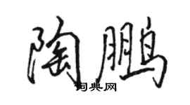 駱恆光陶鵬行書個性簽名怎么寫