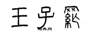 曾慶福王子綱篆書個性簽名怎么寫