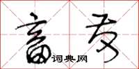 王冬齡畜發草書怎么寫