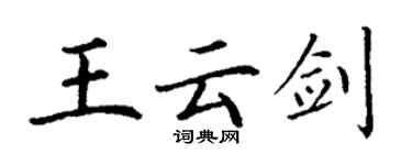 丁謙王雲劍楷書個性簽名怎么寫