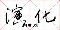 王冬齡演化草書怎么寫