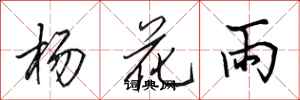 田英章楊花雨行書怎么寫