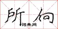 侯登峰所向楷書怎么寫