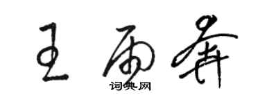 駱恆光王雨奔草書個性簽名怎么寫