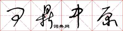 王冬齡問鼎中原草書怎么寫