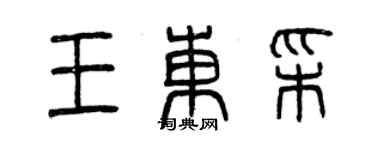 曾慶福王東彩篆書個性簽名怎么寫