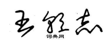 朱錫榮王朝志草書個性簽名怎么寫