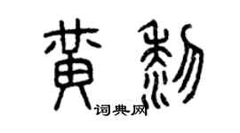 曾慶福黃黎篆書個性簽名怎么寫
