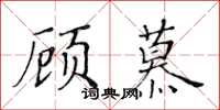 黃華生顧慕楷書怎么寫