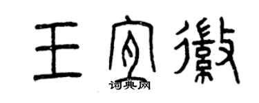 曾慶福王宜徽篆書個性簽名怎么寫