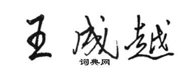 駱恆光王成越行書個性簽名怎么寫