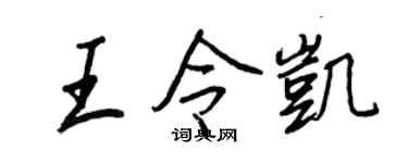 王正良王令凱行書個性簽名怎么寫