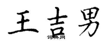 丁謙王吉男楷書個性簽名怎么寫