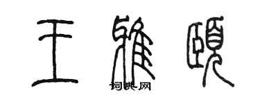 陳墨王雅頤篆書個性簽名怎么寫