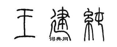 陳墨王建純篆書個性簽名怎么寫