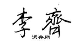 王正良李齊行書個性簽名怎么寫