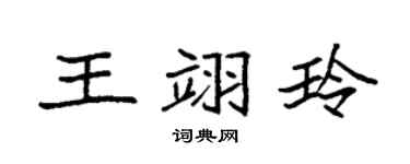 袁強王翊玲楷書個性簽名怎么寫