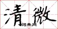 周炳元清微楷書怎么寫