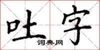 丁謙吐字楷書怎么寫