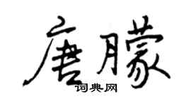 曾慶福唐朦行書個性簽名怎么寫