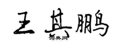 曾慶福王其鵬行書個性簽名怎么寫
