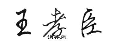 駱恆光王孝臣行書個性簽名怎么寫