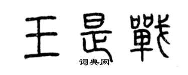 曾慶福王是戰篆書個性簽名怎么寫