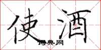 田英章使酒楷書怎么寫
