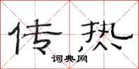 范連陞傳熱隸書怎么寫