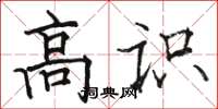 駱恆光高識楷書怎么寫