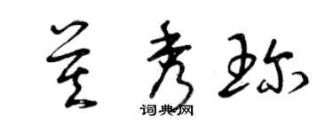 曾慶福莫秀珍草書個性簽名怎么寫