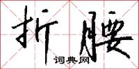 折戟沉沙的意思_折戟沉沙的解釋_國語詞典