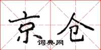 侯登峰京倉楷書怎么寫