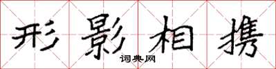 袁強形影相攜楷書怎么寫