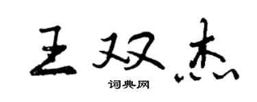 曾慶福王雙傑行書個性簽名怎么寫