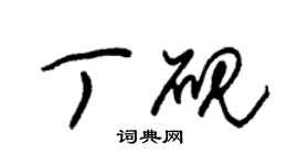 朱錫榮丁硯草書個性簽名怎么寫