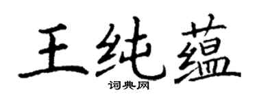 丁謙王純蘊楷書個性簽名怎么寫