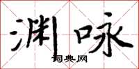 周炳元淵詠楷書怎么寫