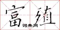 黃華生富殖楷書怎么寫