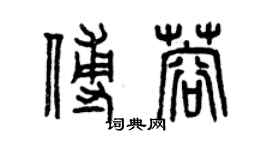 曾慶福傅蓉篆書個性簽名怎么寫