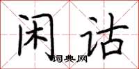 荊霄鵬閒詁楷書怎么寫