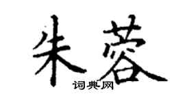 丁謙朱蓉楷書個性簽名怎么寫