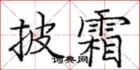 龐中華披霜楷書怎么寫