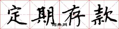 周炳元定期存款楷書怎么寫