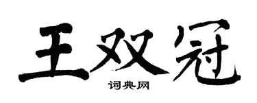 翁闓運王雙冠楷書個性簽名怎么寫