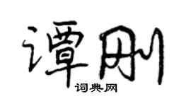 曾慶福譚剛行書個性簽名怎么寫