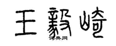曾慶福王毅崎篆書個性簽名怎么寫