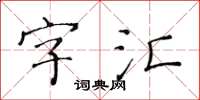 黃華生字彙楷書怎么寫