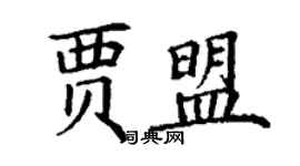 丁謙賈盟楷書個性簽名怎么寫