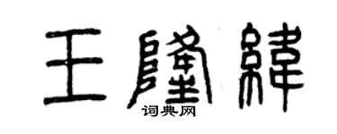 曾慶福王隆緯篆書個性簽名怎么寫